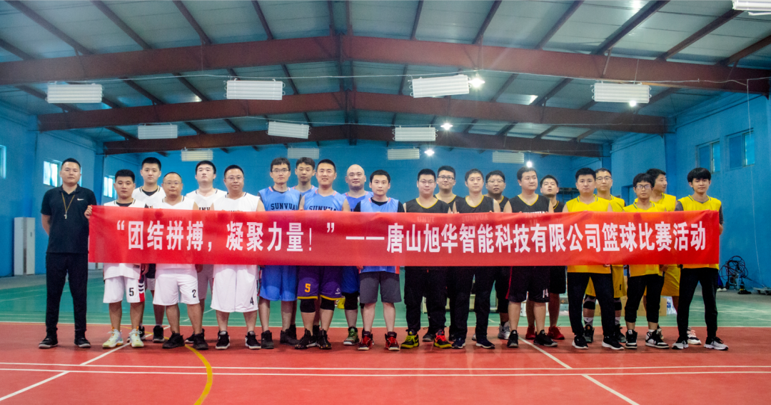 “团结拼搏，凝聚力量！”——唐山AG九游国际智能科技有限公司举办篮球比赛活动