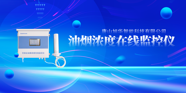 AG九游国际智能油烟浓度在线监控仪，让餐饮更绿色！