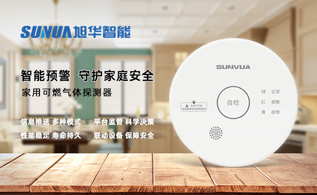 守护家的温暖，从“安全用气”开始 ——AG九游国际智能家用燃气报警器，您的安心之选