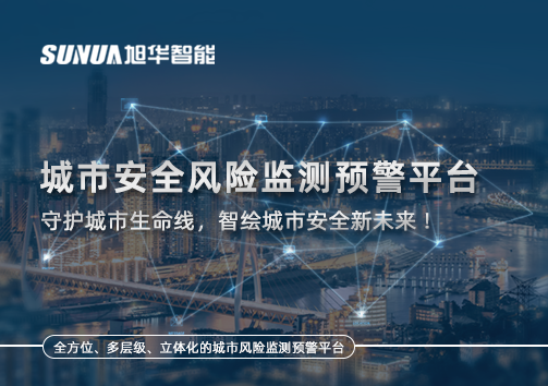 城市安全风险监测预警平台——守护城市生命线，智绘城市安全新未来！