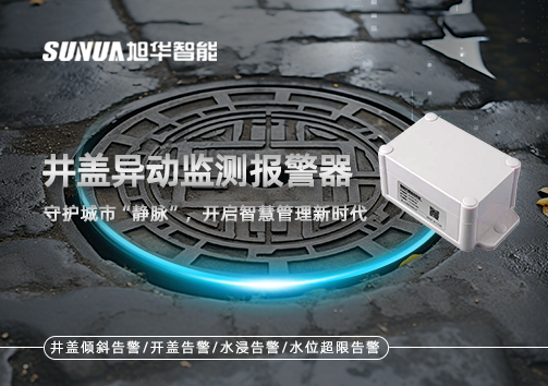 井盖异动监测报警器，守护城市“静脉”，开启智慧管理新时代！