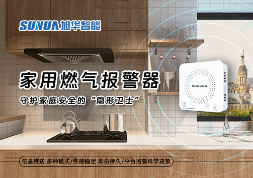 家用燃气报警器：守护家庭安全的“隐形卫士”