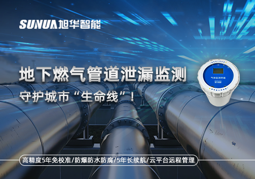 地下燃气管道泄漏监测，守护城市“生命线”！