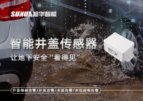 智慧城市新卫士：智能井盖传感器，让地下安全“看得见”