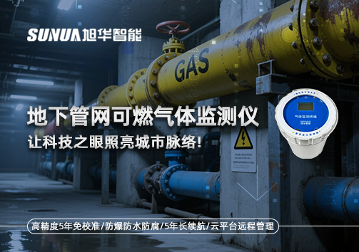 燃气管道“哨兵卫士”：地下管网可燃气体监测仪，让科技之眼照亮城市脉络
