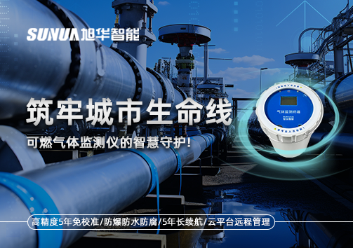 筑牢城市生命线：燃气管道中的“哨兵卫士”——可燃气体监测仪的智慧守护​！