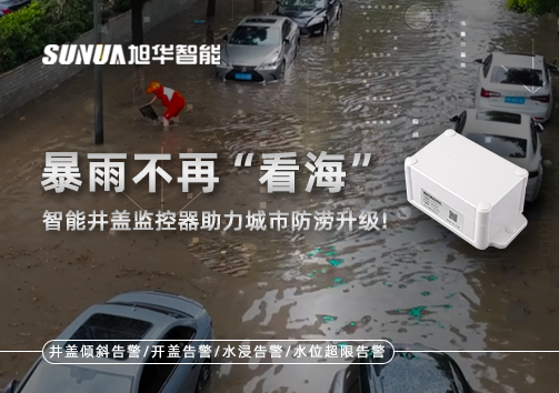 暴雨不再“看海”，智能井盖监控器助力城市防涝升级！