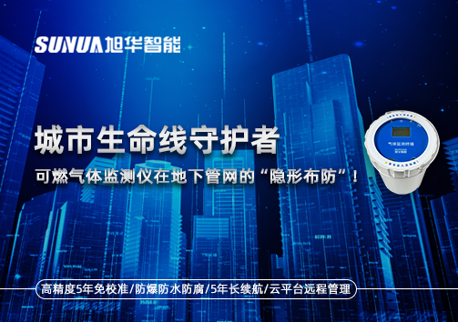 城市生命线守护者：可燃气体监测仪在地下管网的“隐形布防”！