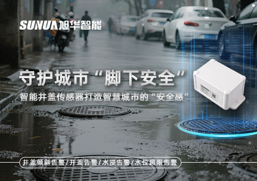 守护城市“脚下安全”：智能井盖传感器打造智慧城市的“安全感”