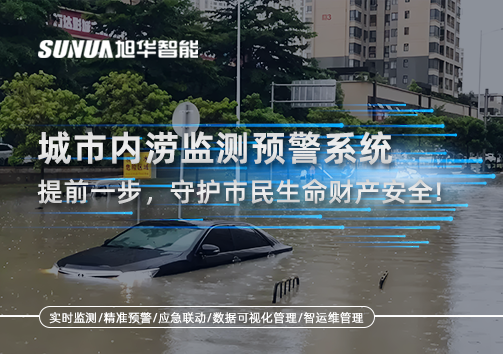 城市内涝监测预警系统：提前一步，守护市民生命财产安全！