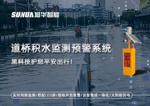 暴雨来袭不再慌 ，道桥积水监测预警系统，黑科技护您平安出行！