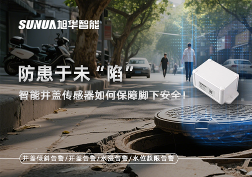 防患于未“陷”，智能井盖传感器如何保障脚下安全！