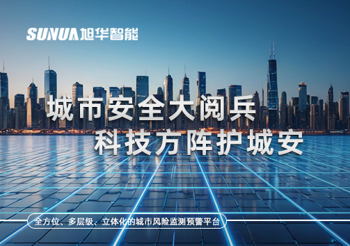 城市安全大阅兵，科技方阵护城安！ㅤㅤㅤㅤㅤㅤㅤㅤㅤㅤㅤㅤㅤㅤㅤㅤㅤㅤㅤㅤㅤㅤㅤㅤㅤㅤㅤㅤ ——筑牢城市生命线，智慧防线守万家