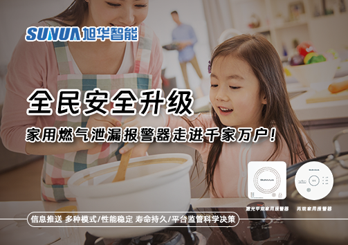 全民安全升级，家用燃气泄漏报警器走进千家万户！